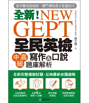 NEW GEPT 全新全民英檢中高級寫作&口說題庫解析：英檢高級、新多益雙滿分名師，教你超級答題技巧！(附口說測驗&答題示範MP3)