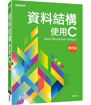 資料結構：使用C(第四版)