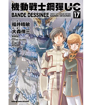 機動戰士鋼彈UC BANDE DESSINEE 17