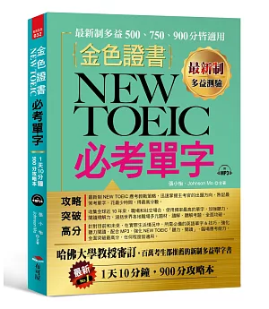 最新制 金色證書：NEW TOEIC 必考單字 （附MP3）