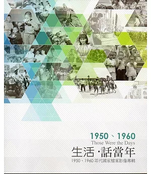 生活‧話當年：1950、1960年代國家檔案影像專輯(附12張明信片)