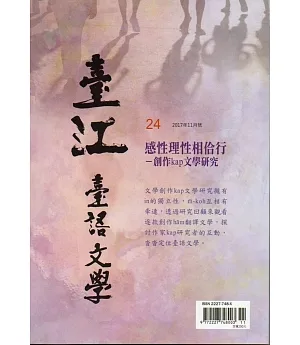 臺江臺語文學季刊-第24期感性理性相佮行-創作kap文學研究