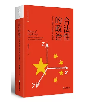 合法性的政治：當代中國的國家與社會關係【限量精裝版】