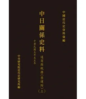 中日關係史料：通商與稅務(附禁運)(上)(中華民國元年至五年)(POD)