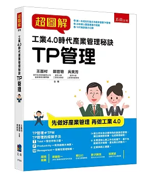 超圖解工業4.0時代產業管理秘訣：TP管理