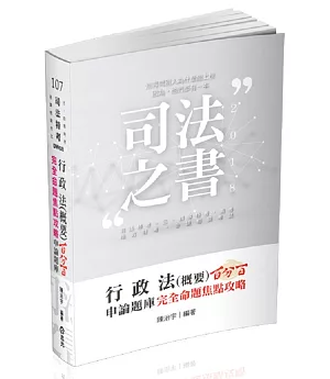 行政法（概要）百分百申論題庫完全命題焦點攻略(司法特考、三四等特考、高考、地方特考、各類相關考試適用)