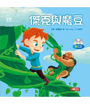 世界童話繪本：傑克與魔豆(附CD)