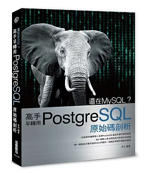 還在MySQL？高手早轉用PostgreSQL原始碼剖析