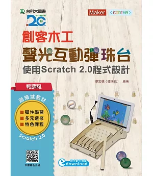 輕課程 創客木工-聲光互動彈珠台：使用Scratch 2.0程式設計