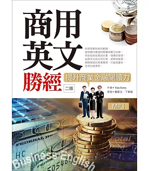 商用英文勝經：提升商業金融閱讀力【二版】（25K+1MP3+中譯解答本）