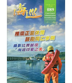 海巡雙月刊89期(106.10)