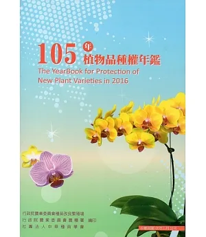 105年植物品種權年鑑(附光碟)