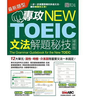 專攻NEW TOEIC 文法解題秘技〈增修版〉：【書 + 1片MP3光碟】