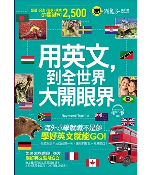 用英文，到全世界大開眼界(附1CD)：國外旅遊、交友、留學、就業的關鍵句2,500