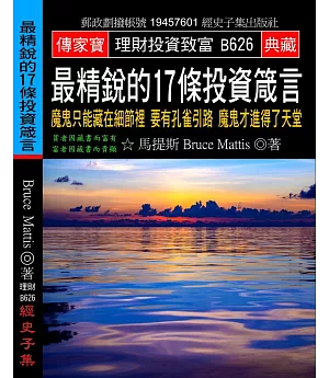 最精銳的17條投資箴言：魔鬼只能藏在細節裡 要有孔雀引路 魔鬼才進得了天堂