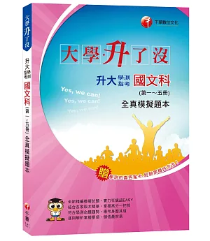 升大學測指考國文科(第一~五冊)全真模擬題本