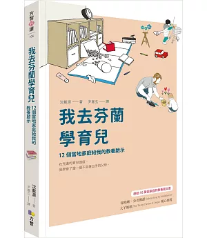 我去芬蘭學育兒：12個當地家庭給我的教養啟示