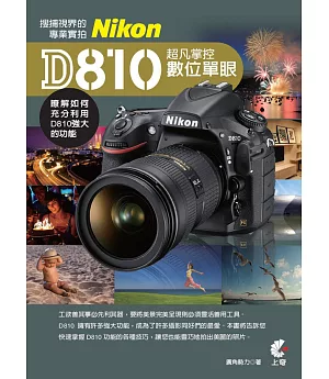 超凡掌控數位單眼Nikon D810：搜捕視界的專業實拍
