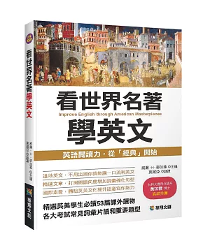 看世界名著學英文：英語閱讀力，從「經典」開始