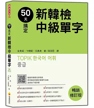 50天搞定新韓檢中級單字暢銷修訂版（隨書附贈韓籍名師親錄標準韓語朗讀MP3）