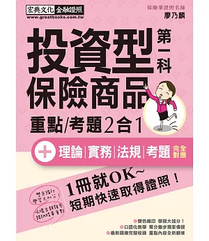 【法令更新】投資型保險商品第一科 速成（增修訂三版）