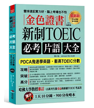 金色證書：新制 TOEIC必考片語大全 --PDCA鬼速學英語，衝高TOEIC分數（附MP3）