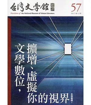 台灣文學館通訊第57期(2017/12)