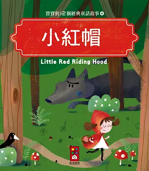 小紅帽：寶寶的12個經典童話故事4