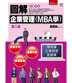 圖解企業管理(MBA學)(2版)