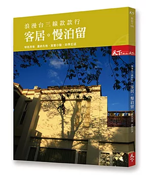 浪漫台三線款款行 客居 慢泊留：特色民宿 四季忘返