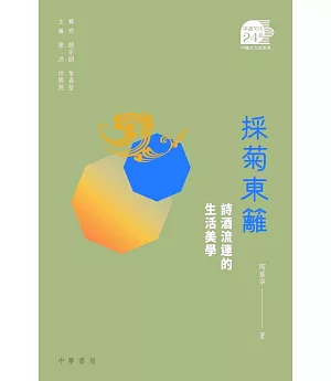 採菊東籬：詩酒流連的生活美學