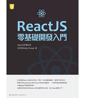 ReactJS零基礎開發入門