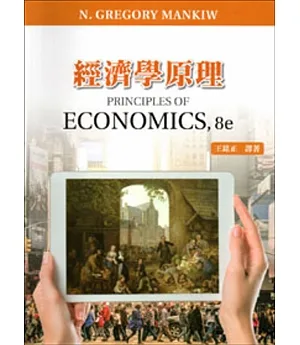 經濟學原理(五版)