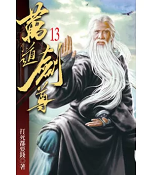 萬道劍尊13