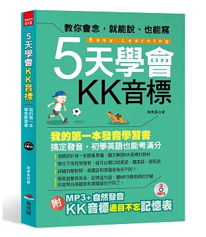 5天學會KK音標：我的第一本發音學習書(附MP3 + 自然發音‧ＫＫ音標過目不忘記憶表)