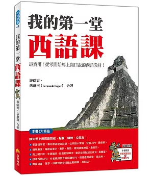 我的第一堂西語課（隨書附贈作者親錄標準西語發音＋朗讀MP3）