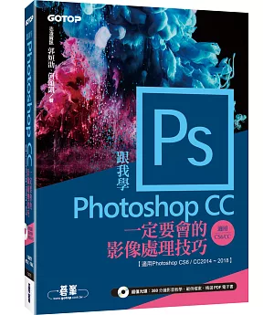 跟我學Photoshop CC一定要會的影像處理技巧：適用CC2018~2014/CS6(附範例/教學影片)