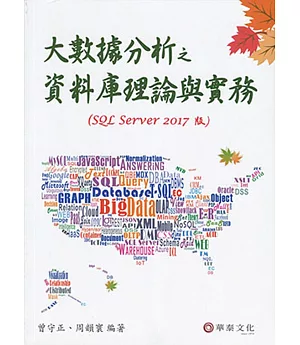 大數據分析之資料庫理論與實務(SQL Server 2017版)