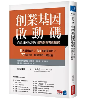 創業基因啟動碼：商業周刊30週年最強創業案例精選