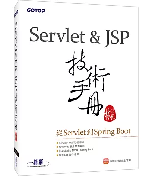 Servlet＆JSP技術手冊：從Servlet到Spring Boot