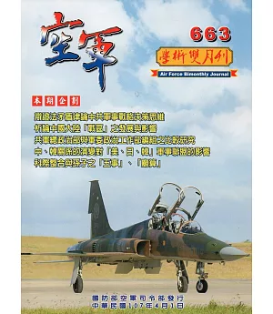 空軍學術雙月刊663(107/04)