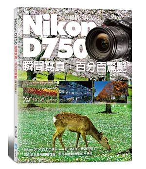 Nikon D750 瞬間寫真，百分百驚艷 (暢銷好評版)