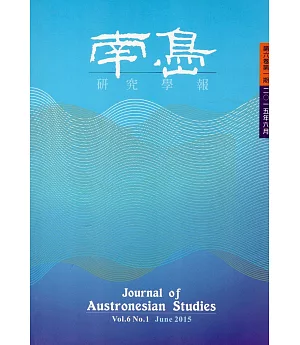南島研究學報第6卷第1期(2015/06)