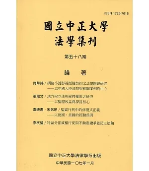 國立中正大學法學集刊第58期-107.01