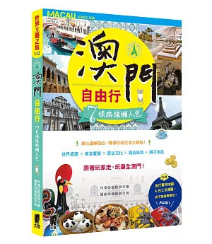 澳門自由行：7條路線懶人包