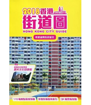 2018香港街道圖