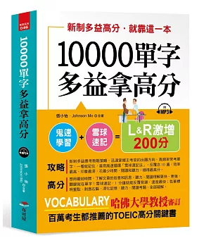 10000單字，多益拿高分：新制多益高分，就靠這一本（附MP3）