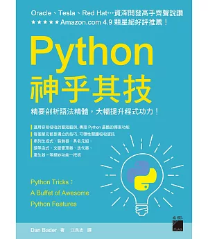 Python 神乎其技：精要剖析語法精髓，大幅提升程式功力！