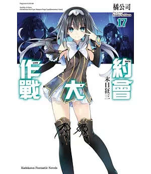 約會大作戰DATE A LIVE (17) 末日狂三