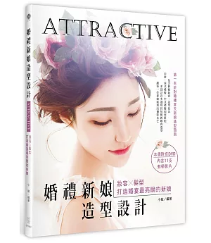 Attractive！婚禮新娘造型設計：妝容X髮型，打造婚宴最亮眼的新娘（附範例DVD）